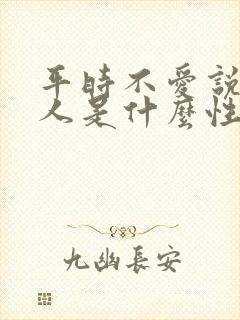 平时不爱说话的人是什么性格