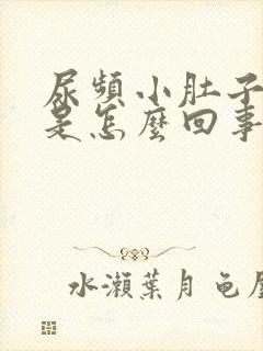 尿频小肚子疼痛是怎么回事