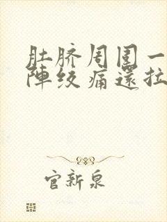 肚脐周围一阵一阵绞痛还拉肚子