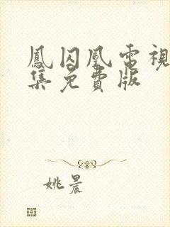 凤囚凰电视剧全集免费版