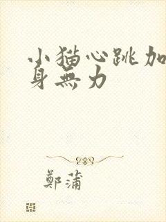 小猫心跳加速浑身无力