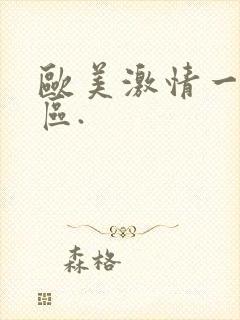 欧美激情一区二区.