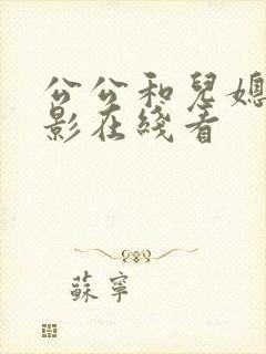 公公和儿媳妇电影在线看