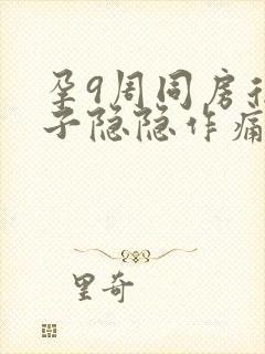 孕9周同房后肚子隐隐作痛