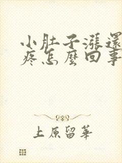 小肚子涨还有点疼怎么回事