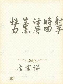 性生活时射精无力怎么回事