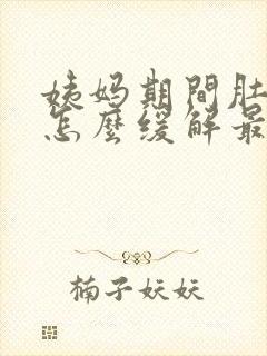 姨妈期间肚子疼怎么缓解最快方法