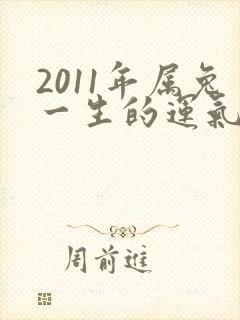 2011年属兔一生的运气如何