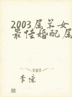 2003属羊女最佳婚配属相