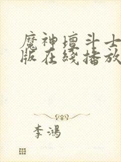 魔神坛斗士重制版在线播放