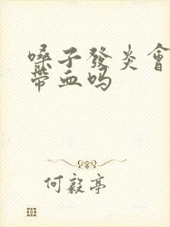 嗓子发炎会痰中带血吗封面