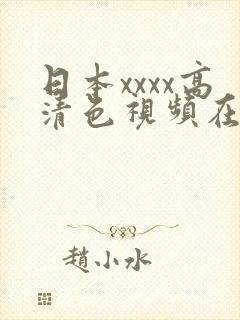 日本xxxx高清色视频在线播放