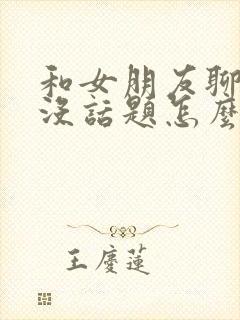 和女朋友聊天聊没话题怎么办封面