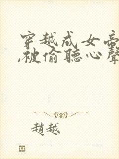 穿越成女帝跟班,被偷听心声