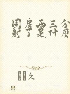 同房两三分钟就射了是什么原因造成的?封面