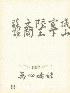 苏文陆宣仪的小说阎王下山