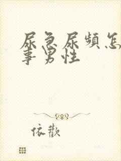 尿急尿频怎么回事男性