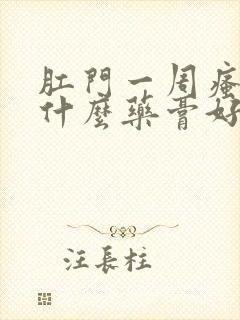 肛门一周瘙痒用什么药膏好封面