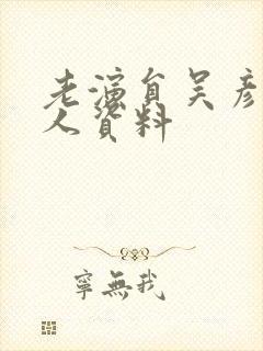 老演员吴彦姝个人资料