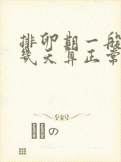 排卵期一般出血几天算正常