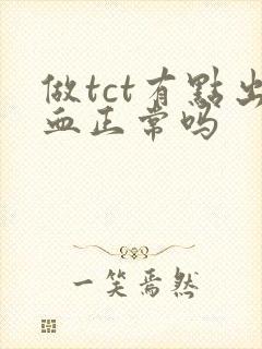 做tct有点出血正常吗