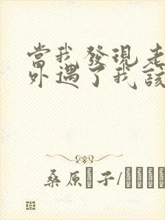 当我发现老公有外遇了我该怎么办