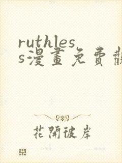 ruthless漫画免费观看全集