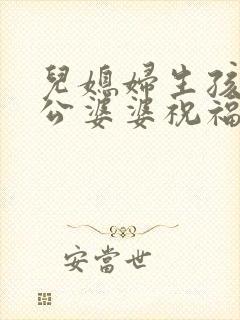 儿媳妇生孩子公公婆婆祝福语封面