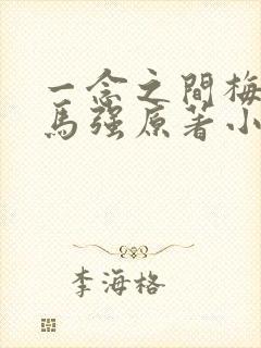 一念之间梅姨和马强原著小说免费