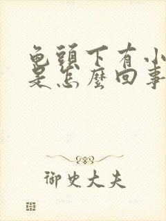 龟头下有小疙瘩是怎么回事