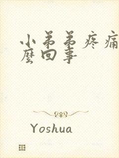 小弟弟疼痛是怎么回事