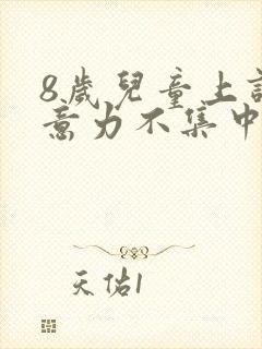 8岁儿童上课注意力不集中要怎么训练