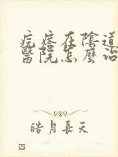 疙瘩在阴道上痒医院怎么治疗