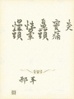 慢性鼻窦炎前额头晕头痛