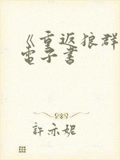 《重返狼群》2电子书