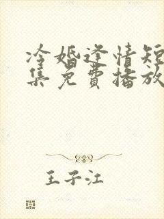 冷婚逢情短剧全集免费播放