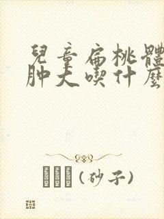 儿童扁桃体有点肿大吃什么药