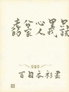 老公心里只有他的家人我该怎么办