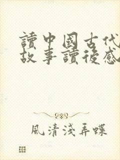 读中国古代寓言故事读后感