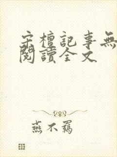 宋檀记事无删减阅读全文