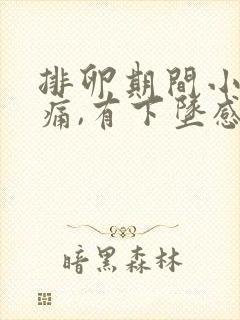 排卵期间小腹胀痛,有下坠感正常吗