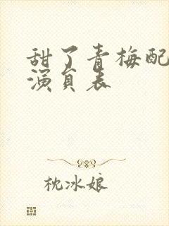 甜了青梅配竹马演员表