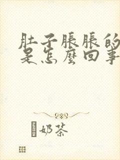 肚子胀胀的尿频是怎么回事