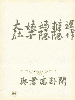 大姨妈推迟五天肚子隐隐作痛