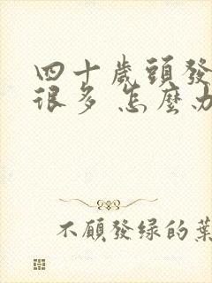 四十岁头发白了很多 怎么办