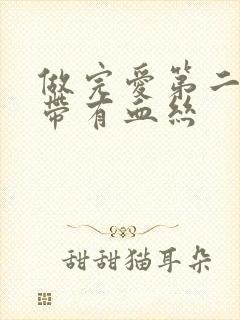 做完爱第二天白带有血丝