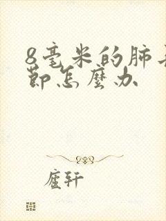 8毫米的肺长结节怎么办