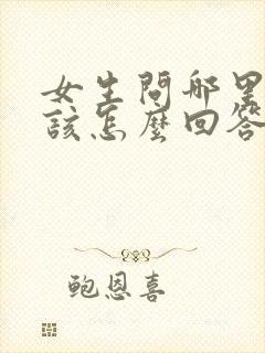 女生问哪里想我该怎么回答