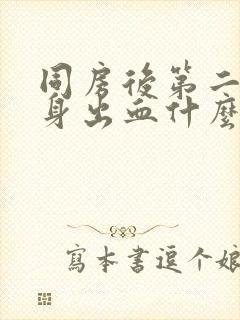 同房后第二天下身出血什么原因封面