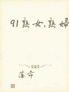 91熟女,熟妇
